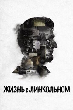 Життя з Лінкольном онлайн безкоштовно