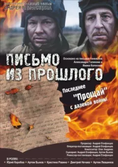 Лист із минулого онлайн безкоштовно