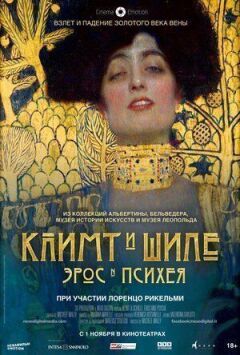 Клімт та Шіле: Ерос і Психея / Клімт і Шіле: Ерос та Его