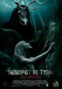 Поворот не туди: Спадщина