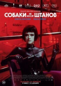 Собаки не носять штанів