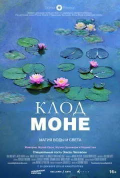 Клод Моне: Магія води та світла онлайн безкоштовно