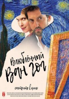Закоханий Ван Гог онлайн безкоштовно