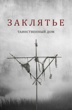 Закляття. Таємничий будинок