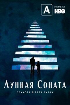 Місячна соната: Глухота в трьох частинах