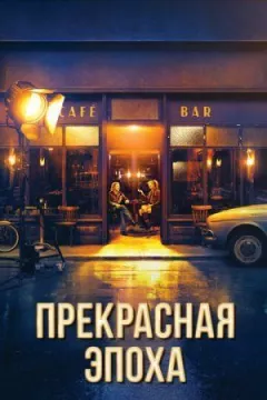 Прекрасна епоха онлайн безкоштовно