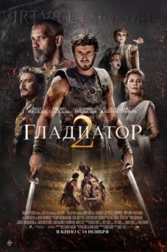 Гладіатор 2 онлайн безкоштовно