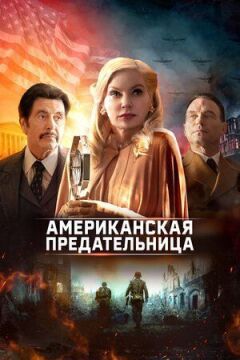 Американська зрадниця онлайн безкоштовно