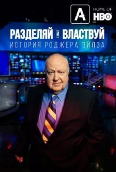 Розділяй і володарюй: історія Роджера Айлза