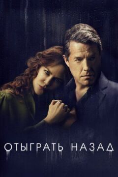 Відіграти назад онлайн безкоштовно