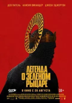 Легенда про Зеленого Лицаря
