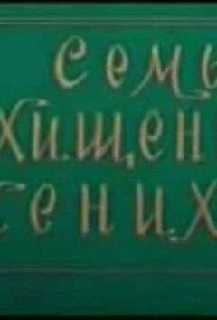 Сім викрадених наречених