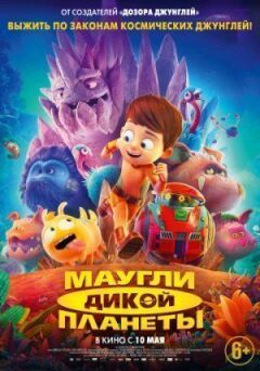 Мауглі дикої планети онлайн безкоштовно