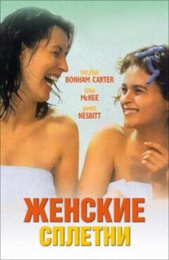 Жіночі плітки