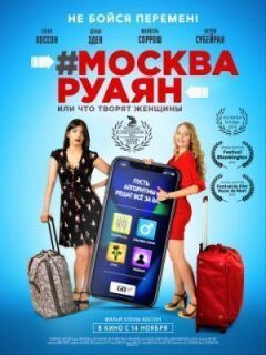 #Москва-Руаян, або Що творять жінки