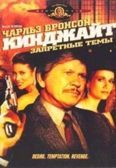 Кінджайт: Заборонені теми