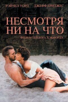 Незважаючи ні на що