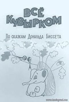 Все шкереберть онлайн безкоштовно
