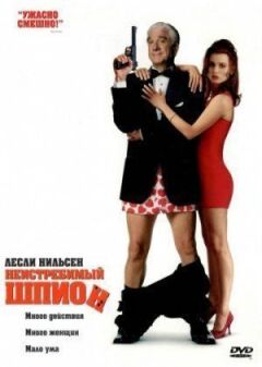 Незламний шпигун