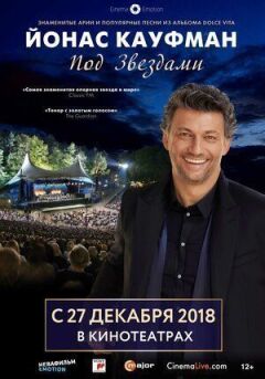 Йонас Кауфман: Під зірками