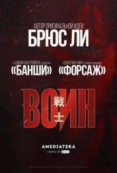 Воїн онлайн безкоштовно