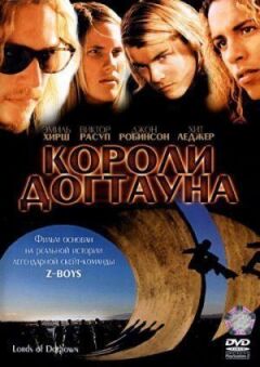 Короли Догтауна онлайн безкоштовно