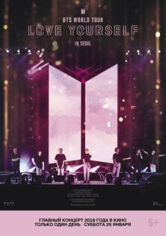Тур BTS: Love Yourself у Сеулі онлайн безкоштовно