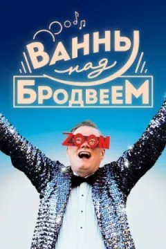 Ванни над Бродвеєм онлайн безкоштовно