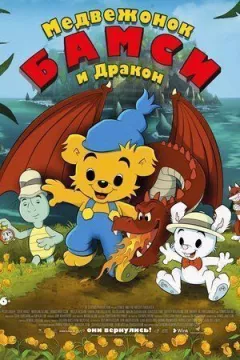 Ведмедик Бемсі та Дракон