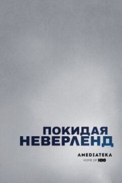 Залишаючи Неверленд