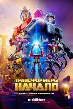 Трансформери: Початок онлайн безкоштовно