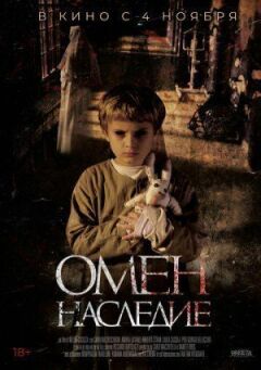 Омен. Спадщина онлайн безкоштовно