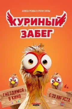 Курячий забіг