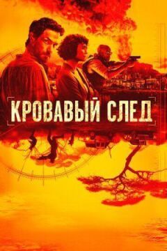 Кривавий слід