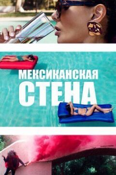 Мексиканська стіна онлайн безкоштовно