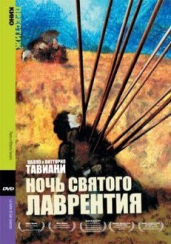 Ніч Святого Лаврентія онлайн безкоштовно