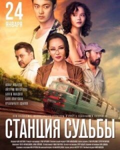 Станція долі