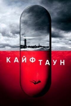 Кайфтаун онлайн безкоштовно