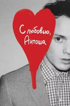 З любов'ю, Антоша