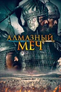 Алмазний меч онлайн безкоштовно