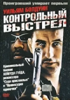 Контрольний постріл онлайн безкоштовно