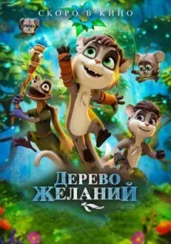 Дерево бажань