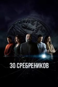 30 срібняків онлайн безкоштовно