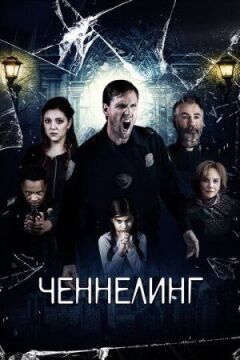 Ченнелінг