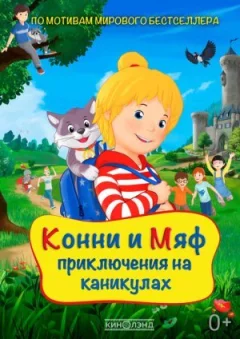 Конні та Міафф: Пригоди на канікулах онлайн безкоштовно