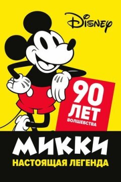 Міккі - справжня легенда. 90 років чарівництва