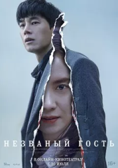 Непроханий гість