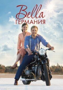 Bella Німеччина