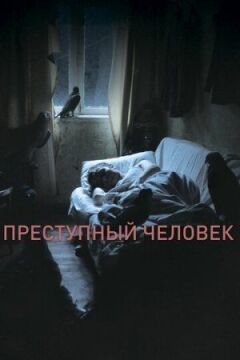 Злочинна людина онлайн безкоштовно