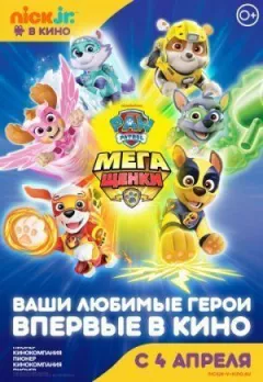 Щенячий патруль: Мегащенки онлайн безкоштовно